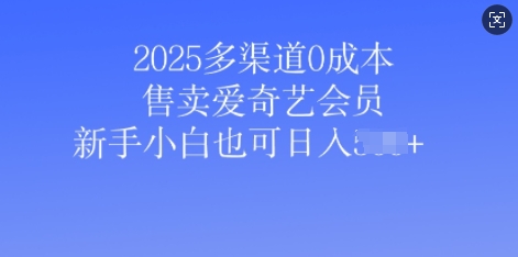 2025多种渠道0成本费出售爱奇艺vip，新手入门也可以日入好几张-中创网_分享创业项目_助您在家赚钱