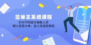 出单王系统课程,对于各层次业务员,顺人的本性签股票大单,逆人性造就销售冠军-中创网_分享创业项目_助您在家赚钱