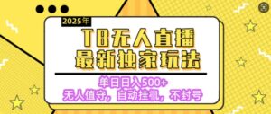 【独家】2025年TB无人直播最新玩法，单日日入5张，无人值守，不封号独家玩法-中创网_分享创业项目_助您在家赚钱