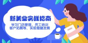 (14253期)新美业实战演练手册,学习培训店铺管理、员工技能培训、客户开拓等,完成稳步发展-中创网_分享创业项目_助您在家赚钱