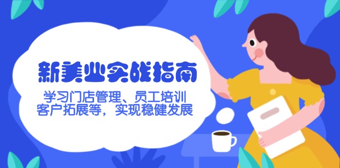 （14253期）新美业实战演练手册，学习培训店铺管理、员工技能培训、客户开拓等，完成稳步发展-中创网_分享创业项目_助您在家赚钱