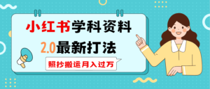 (14357期)小红书的学科类2.0全新玩法,照搬运送月入了万-中创网_分享创业项目_助您在家赚钱