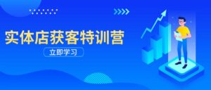 (14194期)门店拓客夏令营:从视频剪辑公布到运营正确引导,揭密实体行业线上获客攻略大全-中创网_分享创业项目_助您在家赚钱