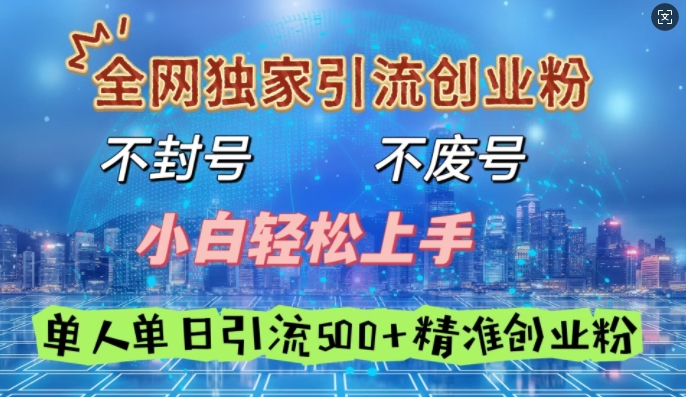 全网独家引流创业粉，不封号、不费号，小白轻松上手，单人单日引流500+精准创业粉-中创网_分享创业项目_助您在家赚钱
