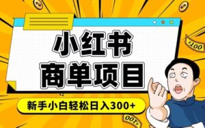 小红书的千粉商单,平稳收益最大化新项目,完成月入6-8k并不是很难-中创网_分享创业项目_助您在家赚钱