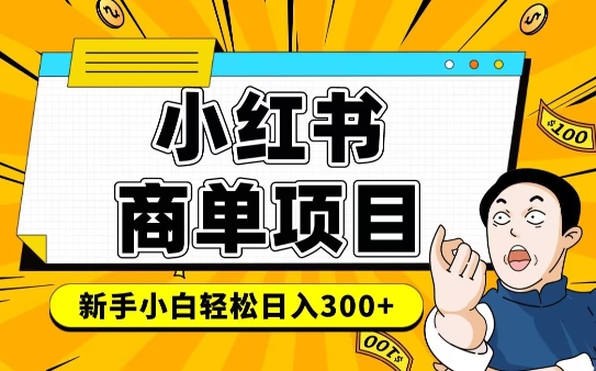 小红书的千粉商单，平稳收益最大化新项目，完成月入6-8k并不是很难-中创网_分享创业项目_助您在家赚钱