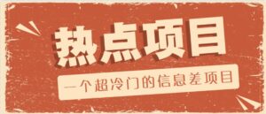 一个超小众的信息不对称新项目，售卖各种各样协议范本，一个月盈利竟高达20000-中创网_分享创业项目_助您在家赚钱