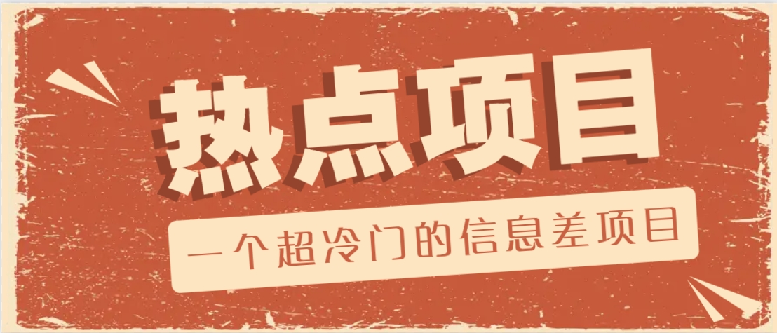 一个超小众的信息不对称新项目，售卖各种各样协议范本，一个月盈利竟高达20000-中创网_分享创业项目_助您在家赚钱