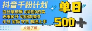 （14257期）抖音视频千粉方案日入500 完全免费各种知识分享！-中创网_分享创业项目_助您在家赚钱