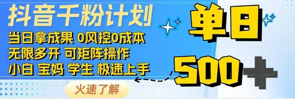 （14257期）抖音视频千粉方案日入500 完全免费各种知识分享！-中创网_分享创业项目_助您在家赚钱