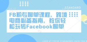 FB粉专聊单课程内容,跨境电子商务必不可少手册,教大家快速上手Facebook聊单-中创网_分享创业项目_助您在家赚钱