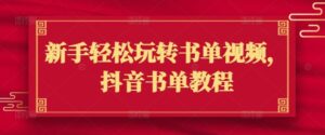 初学者快速上手书单视频，抖音书单实例教程-中创网_分享创业项目_助您在家赚钱