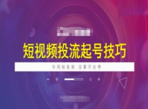 小视频投流养号方法,小视频抖加方法,合理布局小视频,总流量不容易停-中创网_分享创业项目_助您在家赚钱