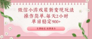 (14101期)微信小程序全新游戏玩法,全新升级变现模式,单日平稳900+-中创网_分享创业项目_助您在家赚钱