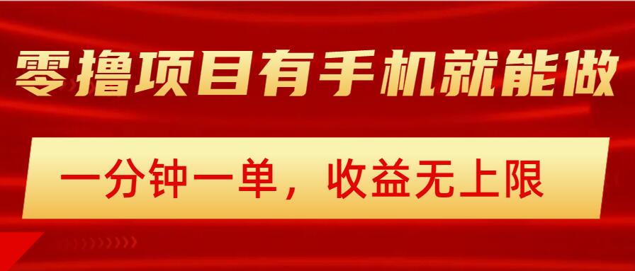 简单零撸小项目,有手机就能做,一分钟一单,收益无上限,详细实操流程