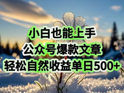 新手也可以入门，微信公众号爆款文章，轻松自然流盈利单日5张-中创网_分享创业项目_助您在家赚钱