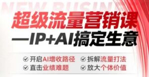 2025年超级流量营销课,IP+AI搞定生意,开启AI增收路径 直击业绩难题 拆解流量打法 放大个体价值-中创网_分享创业项目_助您在家赚钱