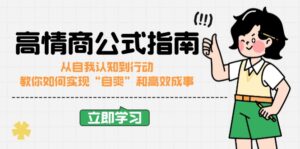 (14267期)情商颇高的公式计算完结版:从自我认识到行为,手把手教你完成“自爽”更加高效成功-中创网_分享创业项目_助您在家赚钱