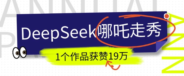 DeepSeek做抖音爆火的AI哪吒走秀视频,1个作品获赞19万 ,我教你怎么做