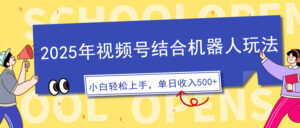 (14128期)2025年微信视频号融合智能机器人游戏玩法,使用方便,5分钟左右一条原创短视频,适宜零基...-中创网_分享创业项目_助您在家赚钱