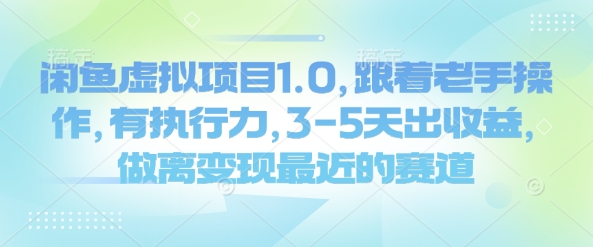 闲鱼平台虚拟资源项目1.0，跟随高手实际操作，有执行能力，3-5天出盈利，做离转现近期的赛道-中创网_分享创业项目_助您在家赚钱