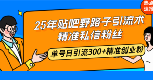 (14082期)25年百度贴吧歪门邪道引流术,精确私聊粉丝们,运单号日引流方法300 精确自主创业粉-中创网_分享创业项目_助您在家赚钱