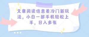 文章内容信息不对称小众新模式，小白一手机快速上手，日入好几张-中创网_分享创业项目_助您在家赚钱