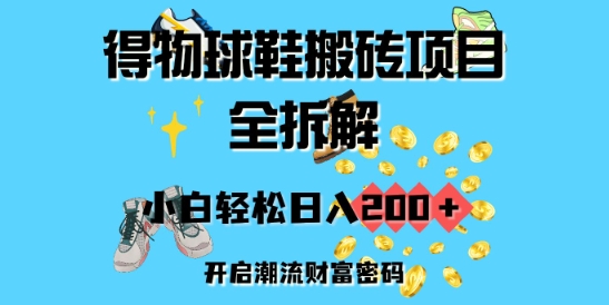 得物APP球鞋搬砖新项目全拆卸，新手轻轻松松日入2张，打开时尚潮流财富密码-中创网_分享创业项目_助您在家赚钱