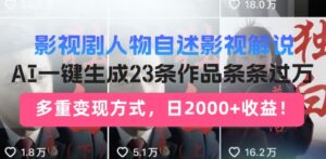 影视作品角色自叙讲解新模式,AI暴力行为养号新姿势,23条著作一条条破万,全自动跑通转现闭环控制-中创网_分享创业项目_助您在家赚钱