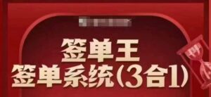 出单王-出单系统软件3合1装包课，顺人的本性签股票大单，逆人性做销售冠军-中创网_分享创业项目_助您在家赚钱