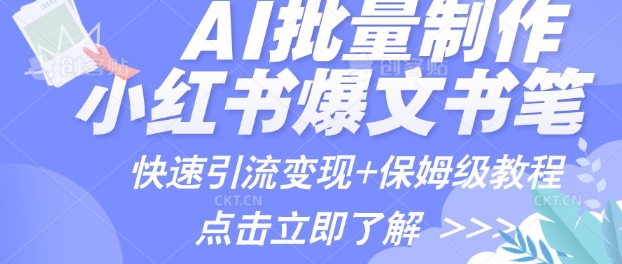 AI制做小红书的图文并茂爆品手记，一小时解决一个月的爆款图文并茂手记(实例 家庭保姆级实例教程 专用工具)-中创网_分享创业项目_助您在家赚钱