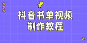 抖音书单制作软件教程，包含PS、剪辑软件、PR实际操作，受欢迎基本原理，帮助你账户起降-中创网_分享创业项目_助您在家赚钱
