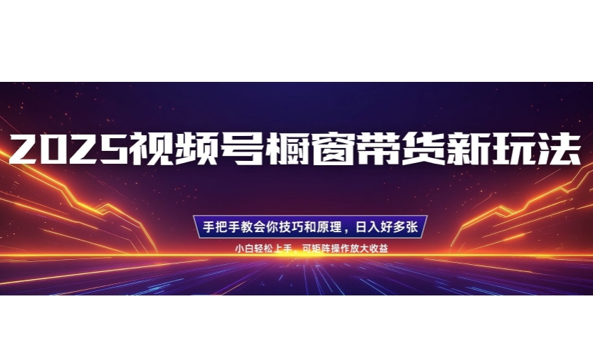 25年新视频号橱窗展示卖货新模式，零基础，一对一教学，每日三小时，养号之后日入好几张-中创网_分享创业项目_助您在家赚钱