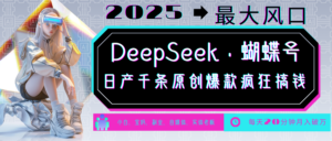 DeepSeek 彩蝶号 中老年人总裁最喜欢 国学经典/社会心理学/健康养生/治愈/情绪/育儿教育/小宠物各种各样跑道-中创网_分享创业项目_助您在家赚钱