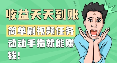 简易刷短视频每日任务，盈利每天到帐，动动手就能赚钱-中创网_分享创业项目_助您在家赚钱