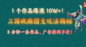 1 个作品疯涨 10W !三国癫狂图文并茂游戏玩法揭密,3 min一条著作,广告宣传接到手软!(附详尽课堂教学)-中创网_分享创业项目_助您在家赚钱