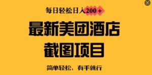 全新美团酒店截屏,新手也可以快速上手,每日轻轻松松日入2张-中创网_分享创业项目_助您在家赚钱