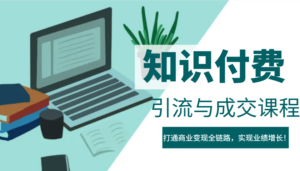 IP合作伙伴社交电商虚拟资源项目,引流方法与交易量课程内容,连通商业化变现全链路营销,实现业绩提高!-中创网_分享创业项目_助您在家赚钱
