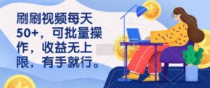刷小视频每日50 ，可批量处理，盈利无限制，有手就行-中创网_分享创业项目_助您在家赚钱