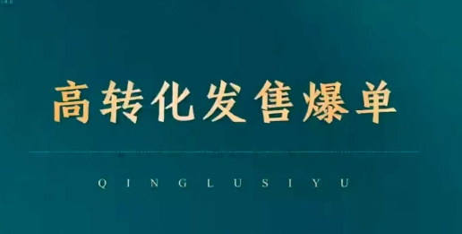 高转化开售打造爆款，点爆公域交易量，摆脱经营全链-中创网_分享创业项目_助您在家赚钱