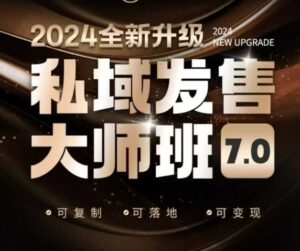 公域开售大师班7.0版,开售界开山鼻祖,又是一次迭代更新,从底层思维,到8大模型的细腻落地式解读(音频)-中创网_分享创业项目_助您在家赚钱