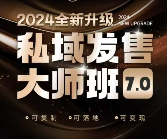 公域开售大师班7.0版，开售界开山鼻祖，又是一次迭代更新，从底层思维，到8大模型的细腻落地式解读（音频）-中创网_分享创业项目_助您在家赚钱