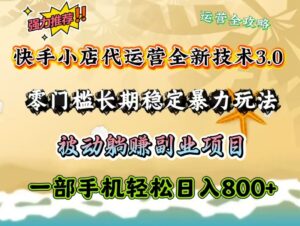 快手小店代运营公司全新升级技术性3.0,零门槛持续稳定暴力行为游戏玩法,处于被动躺着赚钱一部手机轻轻松松日入800-中创网_分享创业项目_助您在家赚钱