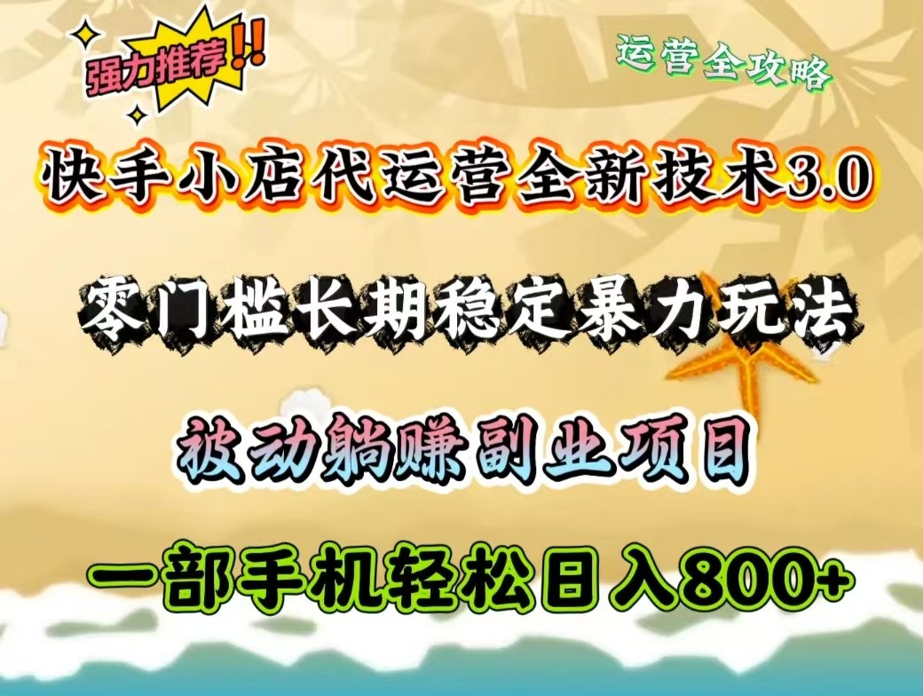 快手小店代运营公司全新升级技术性3.0，零门槛持续稳定暴力行为游戏玩法，处于被动躺着赚钱一部手机轻轻松松日入800-中创网_分享创业项目_助您在家赚钱