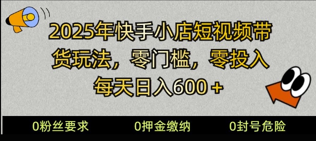 2025快手小店短视频卖货方式，零资金投入，零门槛，每日日入好几张-中创网_分享创业项目_助您在家赚钱