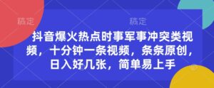 抖音视频爆红热点时事武装冲突类视频,十分钟一条视频,一条条原创设计,日入多张,简单易上手-中创网_分享创业项目_助您在家赚钱