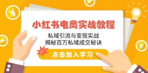 (14215期)小红书电商实战演练实例教程:私域引流与转现实战演练,揭密上百万公域交易量窍门-中创网_分享创业项目_助您在家赚钱