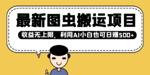 全新图虫运送新项目,盈利无限制,运用AI新手也可以日入500-中创网_分享创业项目_助您在家赚钱