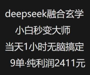 抖音小红书deepseek结合风水玄学,纯小白瞬间变成高手,当日1钟头没脑子解决9单,净利润过千-中创网_分享创业项目_助您在家赚钱