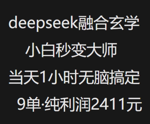 抖音小红书deepseek结合风水玄学，纯小白瞬间变成高手，当日1钟头没脑子解决9单，净利润过千-中创网_分享创业项目_助您在家赚钱